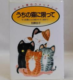 うちの猫に限って　ネコ的陰とんの術からネコ語まで　にゃん面白ウォッチング