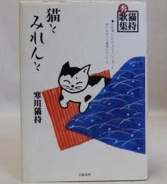 猫とみれんと　猫持秀歌集