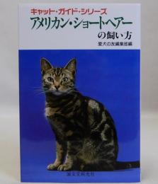 アメリカン・ショートヘアーの飼い方　キャット・ガイドシリーズ