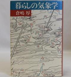 暮らしの気象学