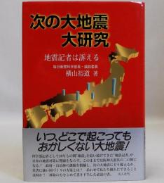 次の大地震大研究  地震記者は訴える