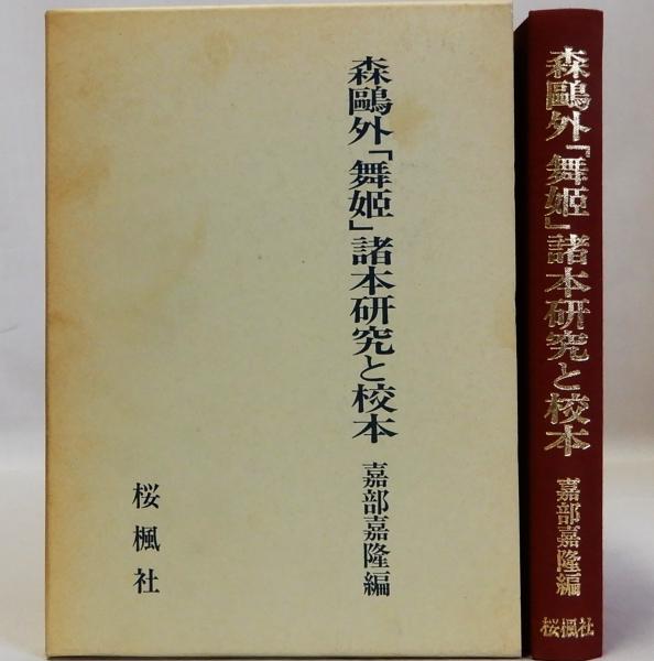 Amazon.co.jp: 完品 森鴎外 大村西崖『審美綱領』（全2冊揃