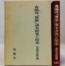 森鴎外「舞姫」諸本研究と校本