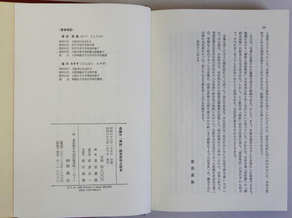 森鴎外「舞姫」諸本研究と校本(嘉部嘉隆) / 瑞弘堂書店 / 古本