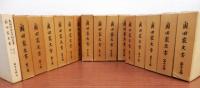 奥田家文書　全15巻 16冊揃　(奥田久雄編　総目次・索引共　昭和57年　比叡書房刊）