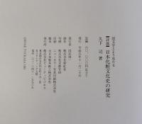 国文学上より見たる　詳説 日本化粧文化史の研究