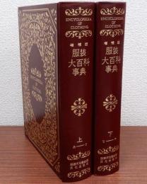 服装大百科事典　増補版　上下巻2冊揃