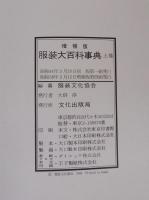 服装大百科事典　増補版　上下巻2冊揃