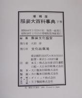 服装大百科事典　増補版　上下巻2冊揃