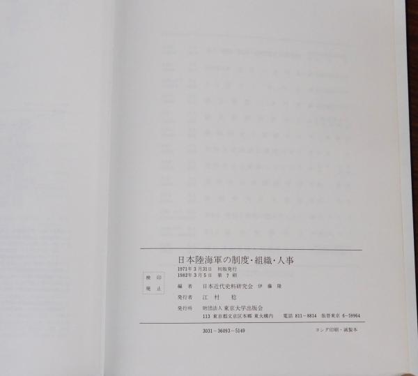 日本陸海軍の制度・組織・人事(近代史料研究会) / 瑞弘堂書店 / 古本