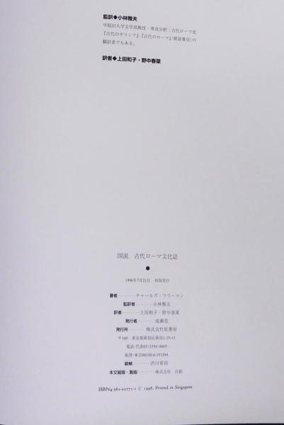 図説古代ローマ文化誌(C・フリーマン著 ; J・F・ドリンク