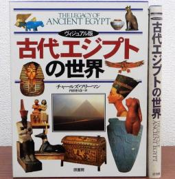 古代エジプトの世界　ヴィジュアル版