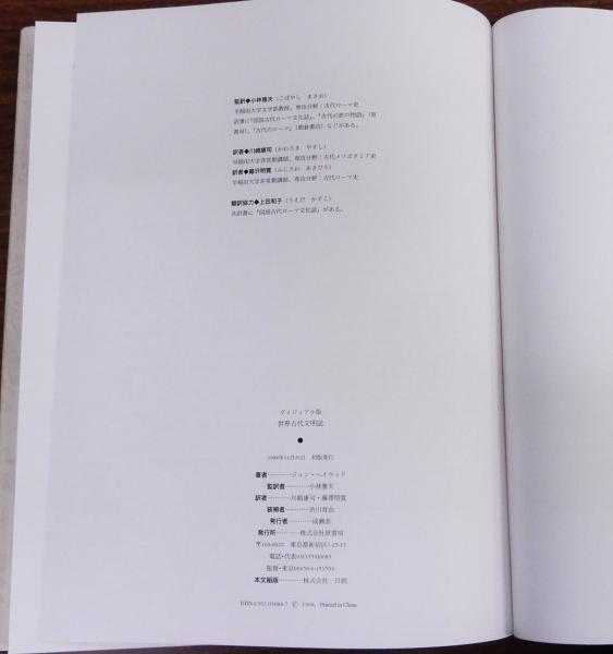世界古代文明誌 ヴィジュアル版 ヴィジュアル版 世界古代文明誌 : ヘイウッド, ジョン 大型本世界 世界古代文明誌 ヴィジュアル版 ヴィジュアル版 世界古代文明誌 : ヘイウッド, ジョン 大型本世界