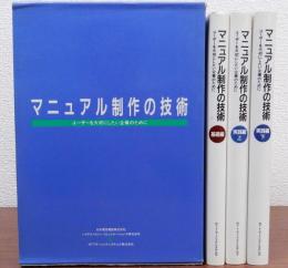 マニュアル制作の技術　ユーザーを大切にしたい企業のために　揃3冊