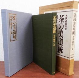 茶の美道統　利休・織部・三斎