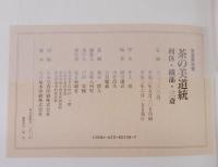 茶の美道統　利休・織部・三斎
