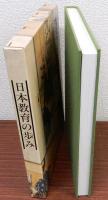 日本教育の歩み