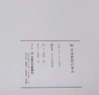 日本教育の歩み