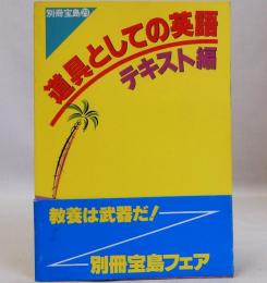 別冊宝島29　　道具としての英語・テキスト編