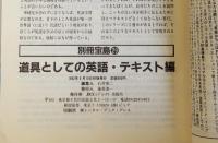 別冊宝島29　　道具としての英語・テキスト編