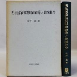 明治国家初期財政政策と地域社会