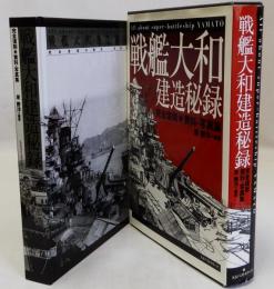 戦艦大和建造秘録　完全復刻　資料・写真集