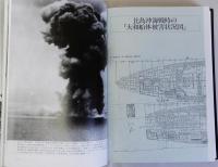 戦艦大和建造秘録　完全復刻　資料・写真集