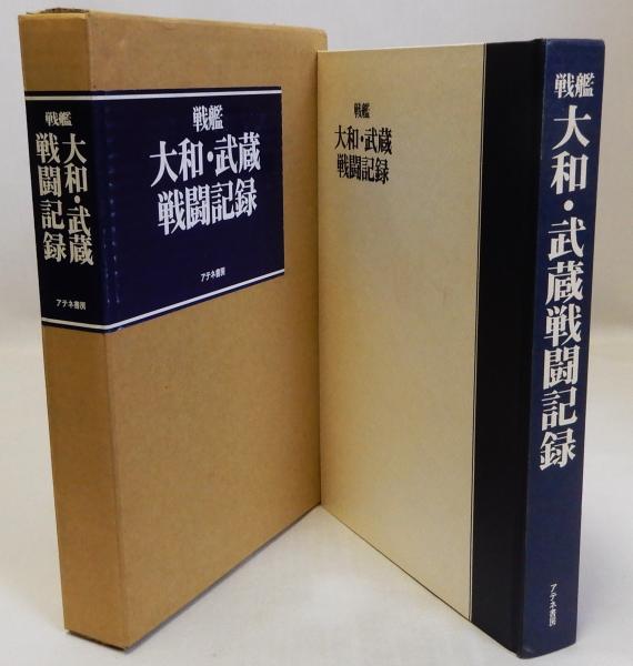 戦艦大和・武蔵戦闘記録(アテネ書房編集部) / 瑞弘堂書店 / 古本、中古