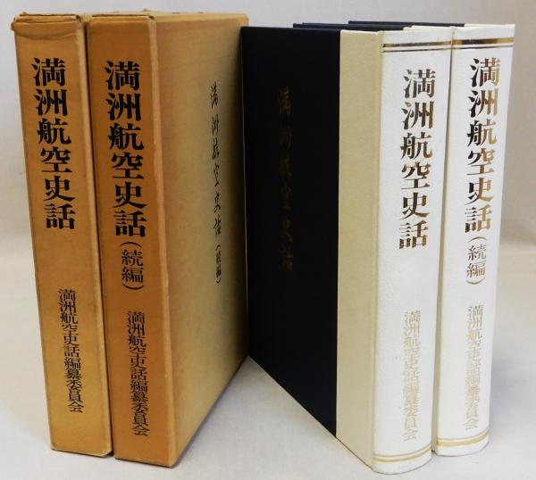 満州航空史話 続編共 2冊揃(満洲航空史話編纂委員会編) / 古本、中古本