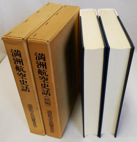 満州航空史話 続編共 2冊揃(満洲航空史話編纂委員会編) / 古本、中古本