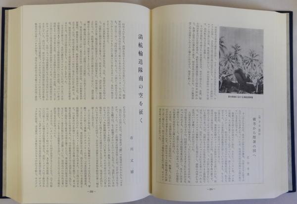 満州航空史話 続編共 2冊揃(満洲航空史話編纂委員会編) / 古本、中古本