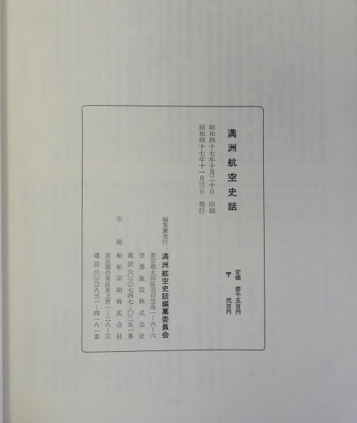 満州航空史話 続編共 2冊揃(満洲航空史話編纂委員会編) / 古本、中古本