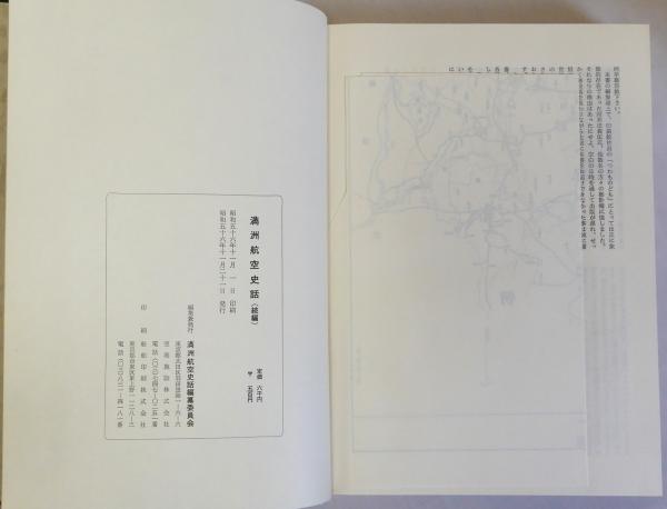 満州航空史話 続編共 2冊揃(満洲航空史話編纂委員会編) / 古本、中古本