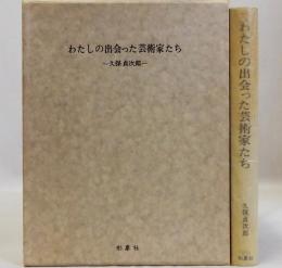 わたしの出会った芸術家たち