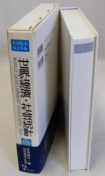 世界経済・社会統計 1999