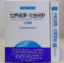 世界経済・社会統計2000