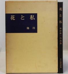 花と私　中村亮一作品集