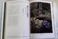 万葉百花　松風流盛花作品集