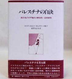 パレスチナの自決　西岸及びガザ地区の歴史的・法的研究