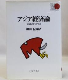 アジア経済論　転換期のアジア経済