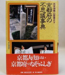 京都府の不思議事典