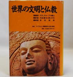 世界の文明と仏教