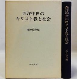 西洋中世のキリスト教と社会　橋口倫介教授還暦記念論文集