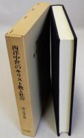 西洋中世のキリスト教と社会　橋口倫介教授還暦記念論文集