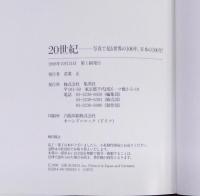 20世紀 写真で見る世界の100年、日本の100年