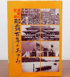 激動の記録 那覇百年のあゆみ　琉球処分から交通法変更まで