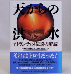 天からの洪水　アトランティス伝説の解読