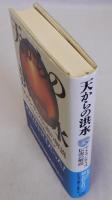 天からの洪水　アトランティス伝説の解読