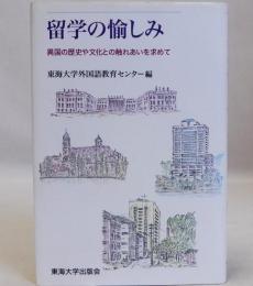 留学の愉しみ　異国の歴史や文化との触れあいを求めて