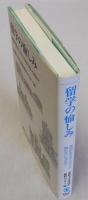 留学の愉しみ　異国の歴史や文化との触れあいを求めて